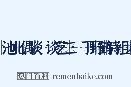 池北偶谈·谈艺二·丁野鹤诗组词是什么意思的图片